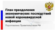 План преодоления экономических последствий